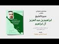 خلاصة كتاب سيرة الشيخ إبراهيم بن عبد العزيز آل إبراهيم لـ نجدة صفوة 