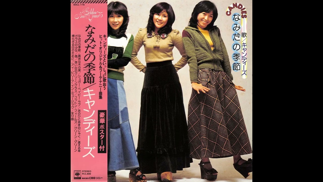 キャンディーズ 04 「なみだの季節」 (1974.12.10) ◎レコード音源
