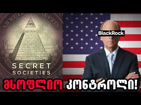 კომპანია რომელიც მართავს ამერიკას!