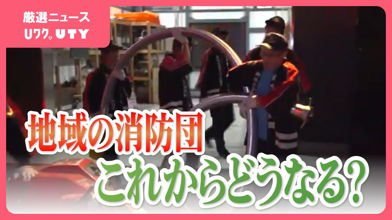 岐路に立つ地域の消防団