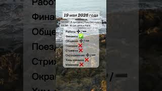 Гороскоп 19 мая 2026 года, лунный день