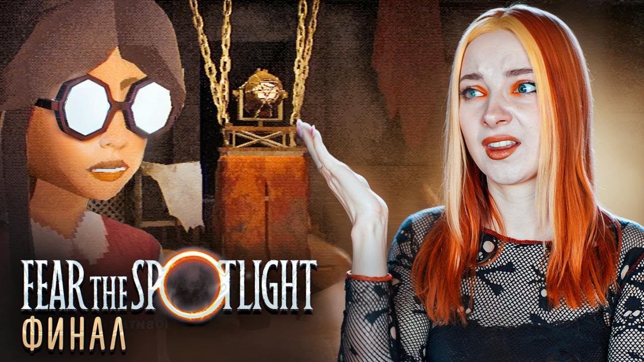 СПАСЛА ПОДРУГУ? ФИНАЛ ► Fear the spotlight #4