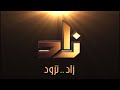 فاصل قناة زاد العلمية زاد تزود 2015 1437هـ 