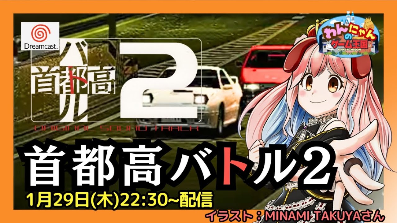 ドリームキャスト 】#03 『 首都高バトル2 』をプレイするワン・ω・ノ