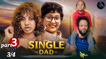New Eritrean Full Movie 2025 part 3 /Singl Dad/ ሲንግል ዳድ by Sadat Ahmed
