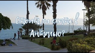 Мммммм Анталия/ Куда пойти в Анталии