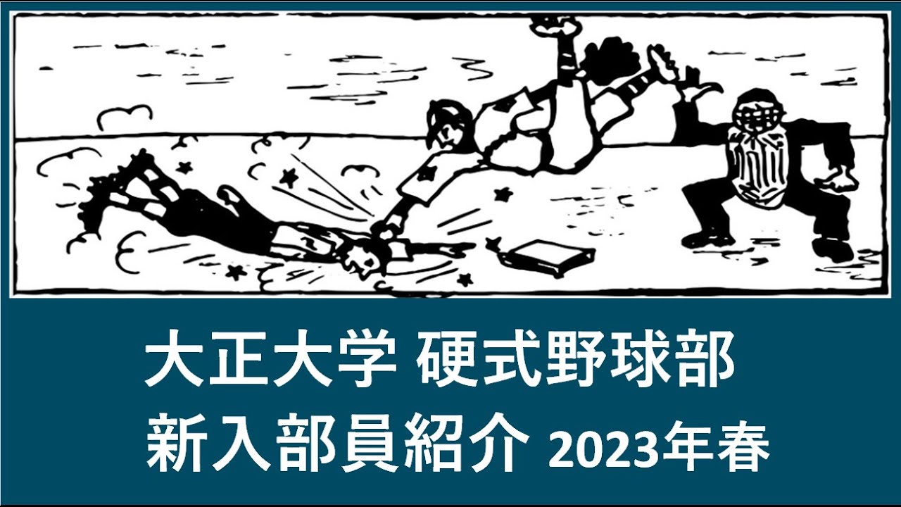 東海大学 野球部 23年春 入部予定 選手紹介 出身高校等 Youtube