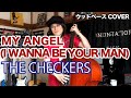 MY ANGEL(I WANNA BE YOUR MAN) / THE CHECKERS【ウッドベース COVER】