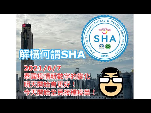 2021/6/7 今日泰國全民接種行動啟動 對象包括居泰外國人?! / 甚麼是SHA衛生認證? 餐廳、酒店怎才可獲此資格?~✹ 香港 #移居泰國 旅遊達人Roger Wu胡慧冲 泰國疫情實地報