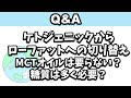 【Q&A】ケトジェニックからローファットダイエットへの切り替えについて質問