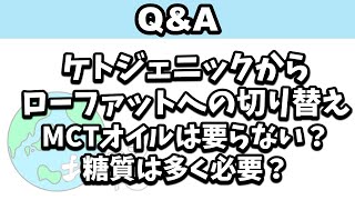 【Q&A】ケトジェニックからローファットダイエットへの切り替えについて質問