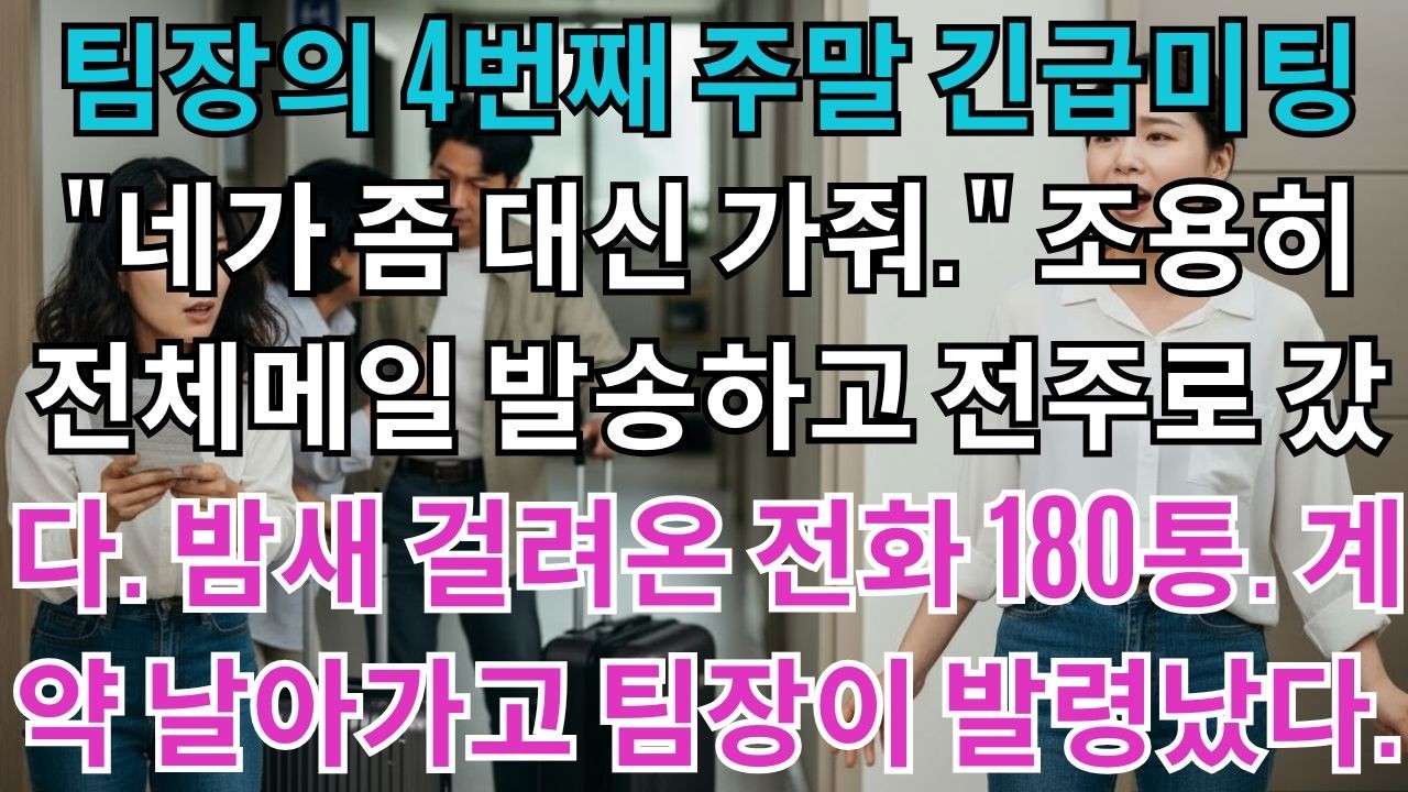 팀장의 4번째 주말 긴급미팅 