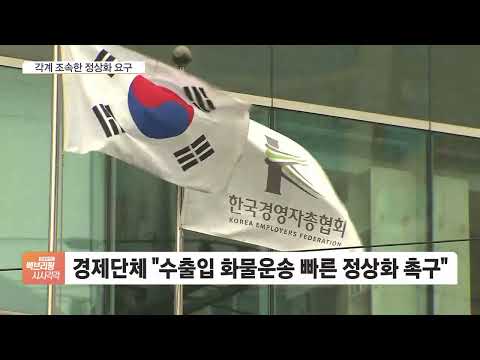 화물연대 파업 8일째 <strong>적재공간</strong> 꽉…산업·물류 마비로 1조 6천억 날렸다