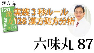 【漢方.JP】六味丸87〜実践3秒ルール 128漢方処方分析【新見正則が解説】