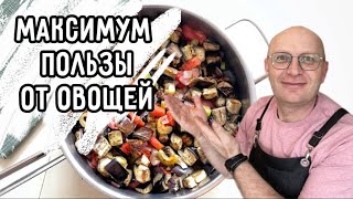 картинка: Итальянский рецепт для похудения / Как приготовить овощи правильно! 