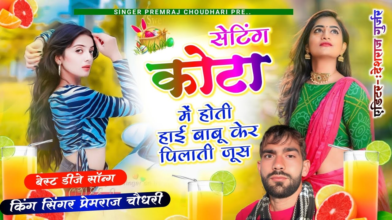 इकलेरा राजगढ़ कोटा की डिमांड🤞सेटिंग कोटा में होती हाई बाबू केर पिलाती जूस गरमी सॉन्ग सिंगर प्रेमराज