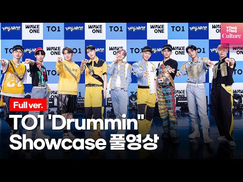 <strong>티오원</strong> TO1 &amp;#39;Drummin&amp;#39;&amp;#39;(드러민) Showcase 쇼케이스 풀영상 (동건, 찬, 지수, 재윤, 제이유, 경호, 다이고, 렌타, 여정)