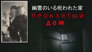 Проклятый Дом в Японии, мальчик-призрак в Англий (Фото и Видео)