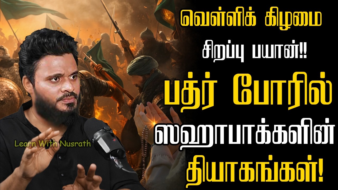 வெள்ளிக்கிழமை சிறப்பு பயான் | பத்ர் போரில் ஸஹாபாக்களின் மகத்தான தியாகங்கள் | Abdul Basith Bukhari