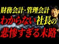 財務会計を知らない社長は生き残れない？知らないリスクを絶対に知っておいてください！