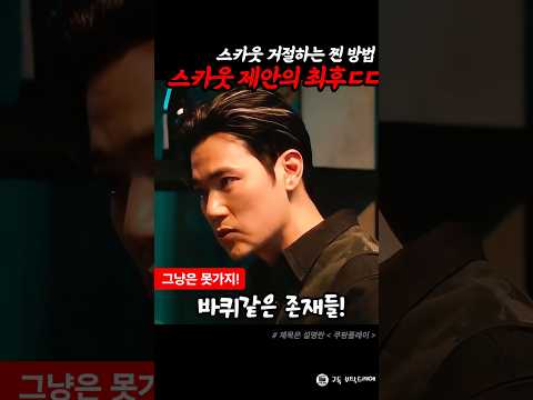 스카웃 제안의 최후 #파과 #김성철 #김강우 thumbnail