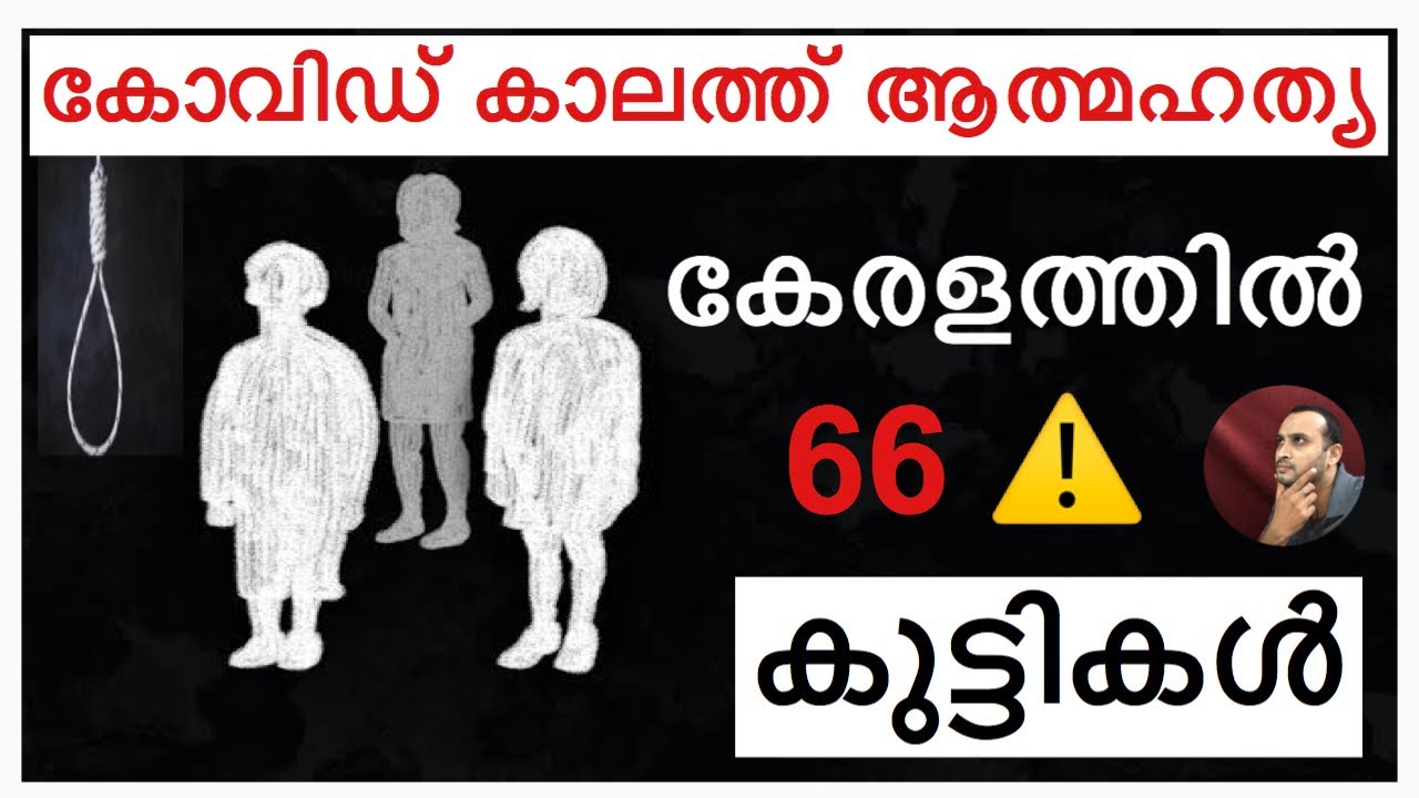How to help someone with suicidal thoughts? / താളം തെറ്റുന്നുവോ കുട്ടി മനസ്സ് ? - YouTube