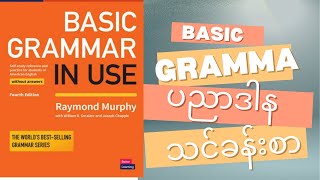 Basic grammar in use unit 55 Do and make ( Burmese )