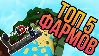 Топ 5 багов для фарма Build a boat for treasure Roblox