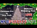 [LIVE]NYC Christmas Eve New York Manhattan Midtown walking. ニューヨークのクリスマスライブ配信！ミッドタウン編！行きたいところに行こう！