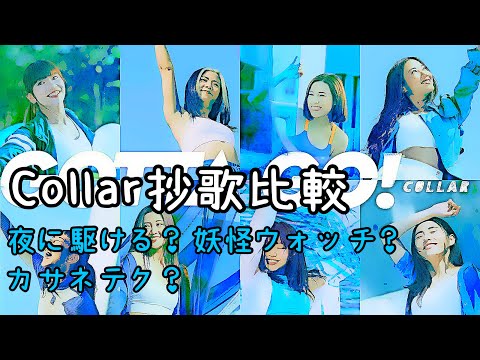 Collar新歌抄襲風雲 一首縫合日本各大名曲之作