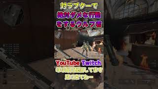 ラプター相手に絶対ダメな立ち回りをしてしまうダイアウルフ君【Delta Force/デルタフォース/Δオペレーションズ】#shorts