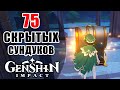 🔥Genshin Impact🔥75 Самых Скрытых Сундуков! Множество Моры и Камней Истока