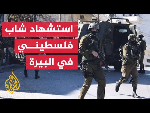 بعد استشهاد شاب فلسطيني في البيرة.. قوات الاحتلال تحتجز جثمانه