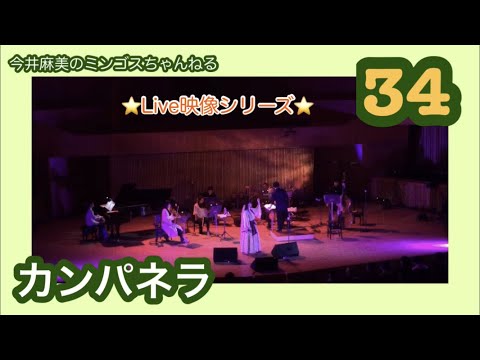 【Live映像シリーズ】カンパネラ【今井麻美のミンゴスちゃんねる34】