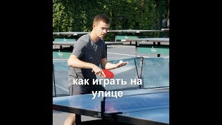 Как играть на улице в настольный теннис Как играть на улице в настольный теннис
