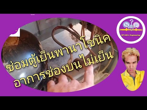 ตรวจเช็คตู้เย็นพานาโซนิคโนฟรอสรุ่นNB- อาการซ่องด้านบนไม่เย็น