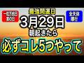 【開運】3月29日一粒万倍日×寅の日×全天体順行の開運日の朝に流れに乗る5つのこと【COCORO Platinum】