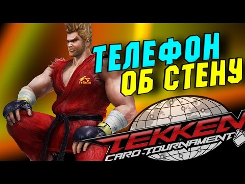 Tekken Card Tournament / Телефон об стену с таким РАСКЛАДОМ!!!