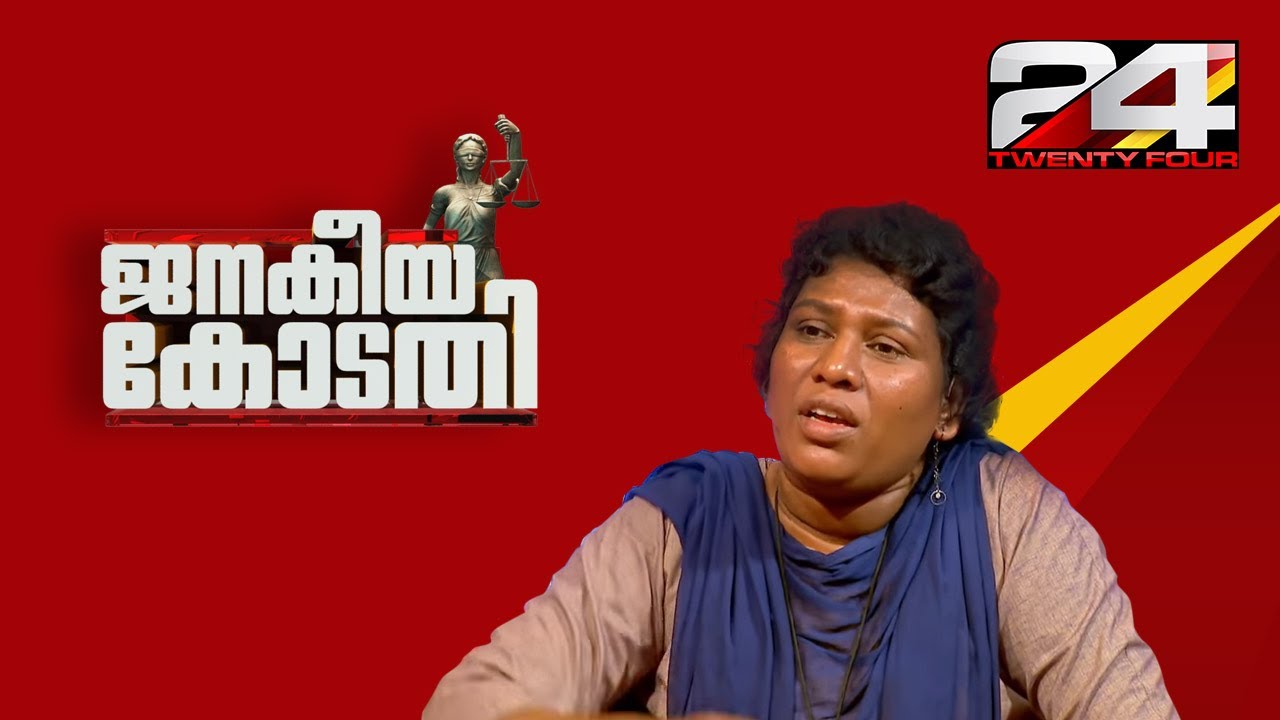 Bindhu Ammini in Janakeiya Kodathi | ബിന്ദു അമ്മിണി ജനകീയ കോടതിയില്‍ | Part - 1 | Ep# 11