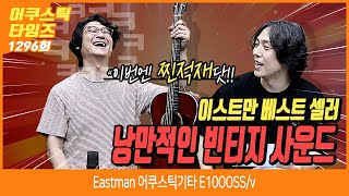 [AcousticTimes 1296회] Eastman 어쿠스틱기타 E10OOSS/v