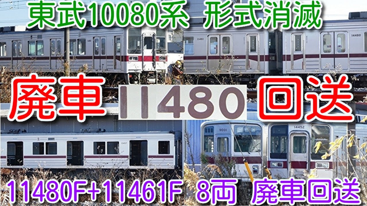 廃車回送！東武10080系 形式消滅 11480F+11461F 8両 南栗橋休車から