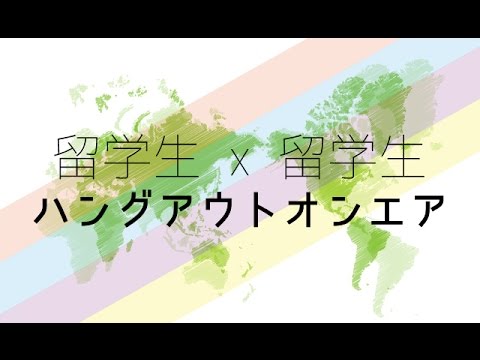 留学生x留学生ハングアウトオンエア・第一回目「ゲスト:斎藤慎之介fromニューヨーク」