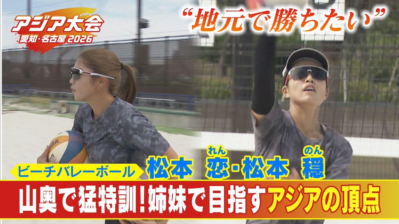 ビーチバレーなのに｢海｣じゃない？山奥のコートで猛特訓 髙島屋で働く最強姉妹に密着 アジアの頂点目指す“れんのんペア” 松本恋･穏選手 【アジア大会 愛知･名古屋】〈2026年5月26日放送より〉 - YouTube