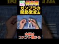 ガンプラ 0円でできる関節復活方法 切り抜き