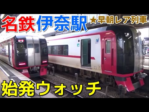 始発ウォッチ 名鉄伊奈駅 早朝の伊奈駅が面白すぎる 伊奈始発の特急など Youtube