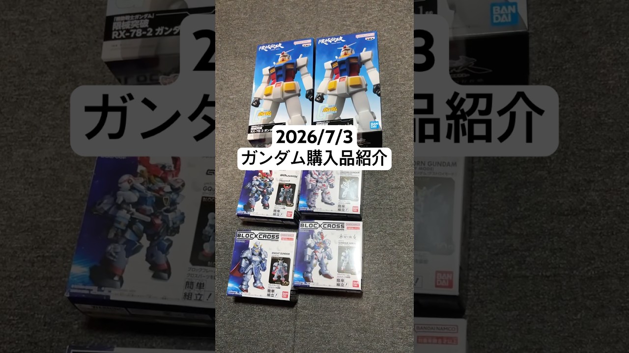 2026/7/3 ガンダム購入品紹介！限械突破RX-78-2ガンダムにブロックロス第2弾4種！ユニコーンガンダムに騎士ガンダムにジークアクスにガンダムエアリアル！ #gundam #秋葉原