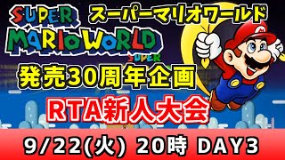 スーパーマリオワールド「エキシビジョン」RTA新人大会 発売30周年記念 DAY3