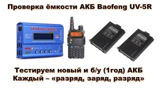 Акб Baofeng Uv-5R - Проверка Ёмкости На Imax B6