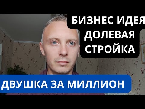 Новый бизнес долевое строительство // квартира за копейки