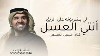 اغنية انتي العسل ||  لي يشربونه على الريق _ حسين الجسمي حصريا (2027) النسخة الاصلية 